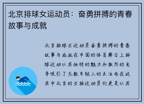 北京排球女运动员：奋勇拼搏的青春故事与成就