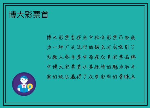 博大彩票首