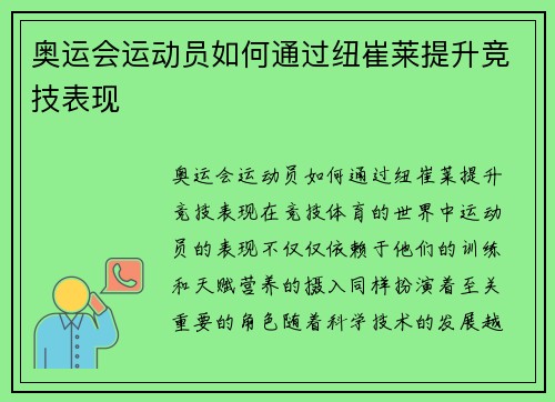 奥运会运动员如何通过纽崔莱提升竞技表现