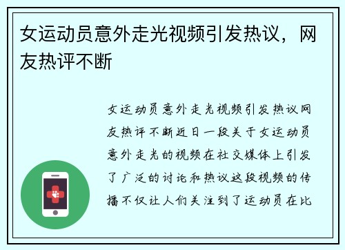 女运动员意外走光视频引发热议，网友热评不断