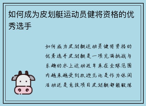 如何成为皮划艇运动员健将资格的优秀选手