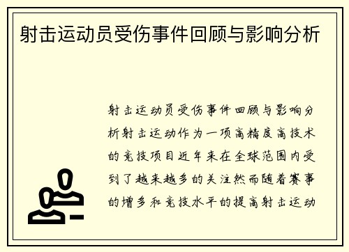 射击运动员受伤事件回顾与影响分析